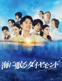 海中沉睡的钻石