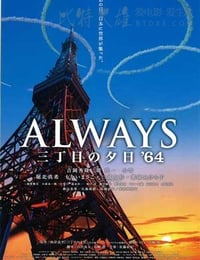 Always 三丁目の夕日'64