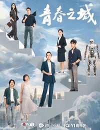 青春之城