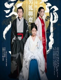 男狐聊斋
