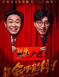 年会不能停！