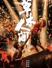 草木人间