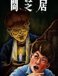 暗芝居 第十三季