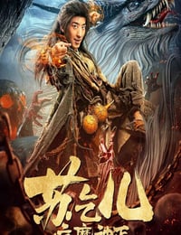 疯魔神丐苏乞儿