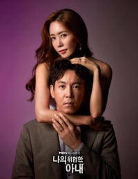 我的恐怖妻子