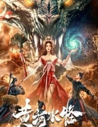 黄河水怪
