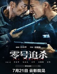 零号追杀