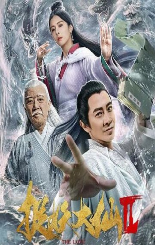 捉妖大仙2