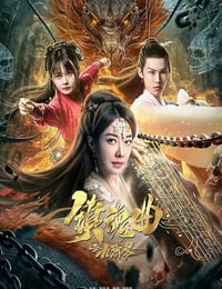 镇魂曲之九霄琴