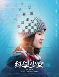 科学少女