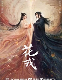 花戎