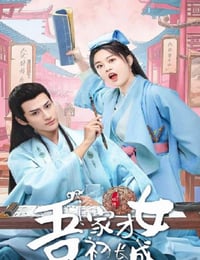 吾家才女初长成