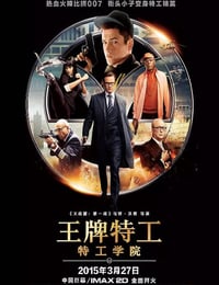 王牌特工：特工学院
