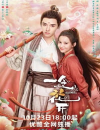 一念花开