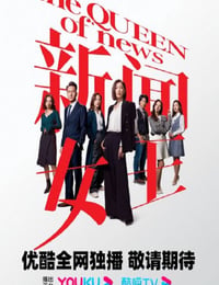 新闻女王