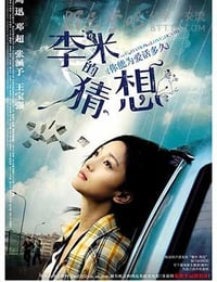 李米的猜想