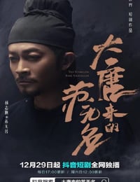 大唐来的苏无名