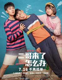 二哥来了怎么办