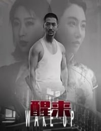 醒来