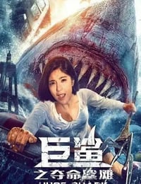 巨鲨之夺命鲨滩