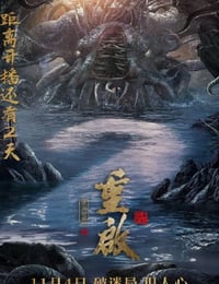 重启之深渊疑冢