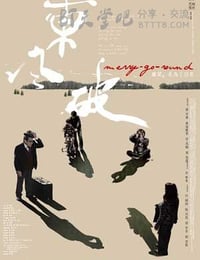 东风破