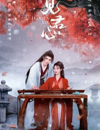 见君心