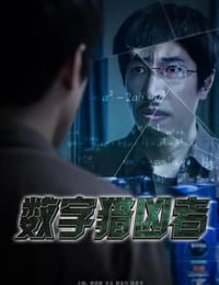 数字猎凶者