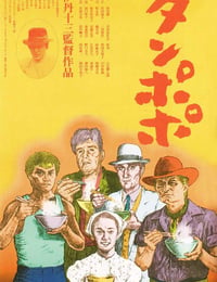 蒲公英