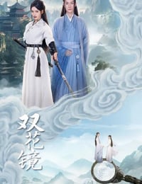 双花镜