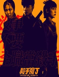 杀手废J