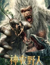 神农野人