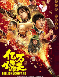 亿万懦夫