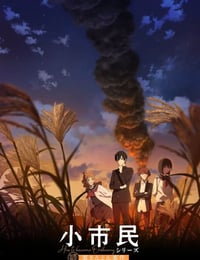 小市民系列 第2季