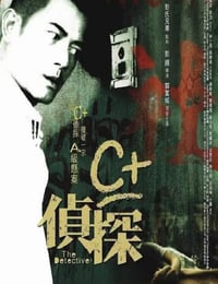 C+侦探