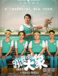 跳舞吧！大象