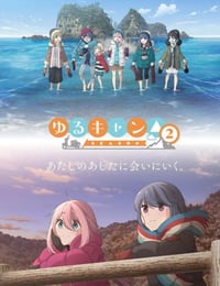 摇曳露营△ 第二季