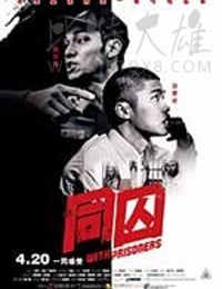 同囚