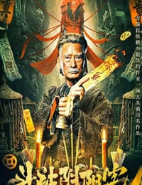 斗破阴阳宅