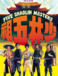 少林五祖