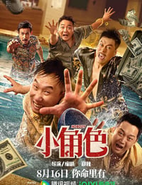 小角色