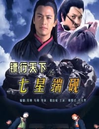 镖行天下之七星端砚