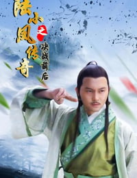小凤传奇之决战前后