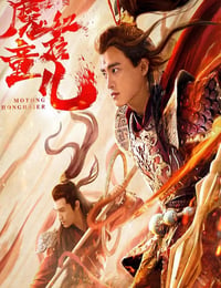 西游魔童红孩儿