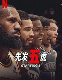 先发五虎
