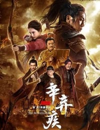 辛弃疾1162