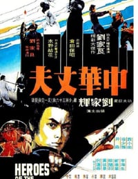 中华丈夫