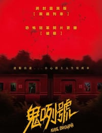 血腥列车