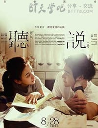 听说