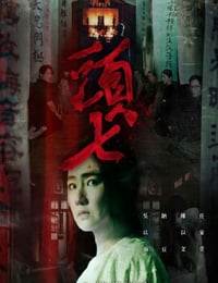 头七